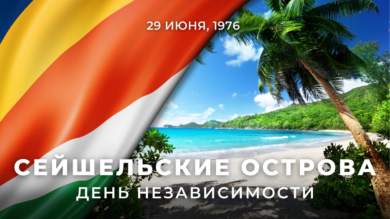  29 июня 1976 года отмечается День независимости Республики Сейшельские Острова. 49 лет назад эта африканская страна освободилась от гнёта британского колониального господства.