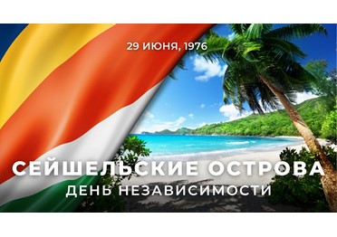  29 июня 1976 года отмечается День независимости Республики Сейшельские Острова. 49 лет назад эта африканская страна освободилась от гнёта британского колониального господства.