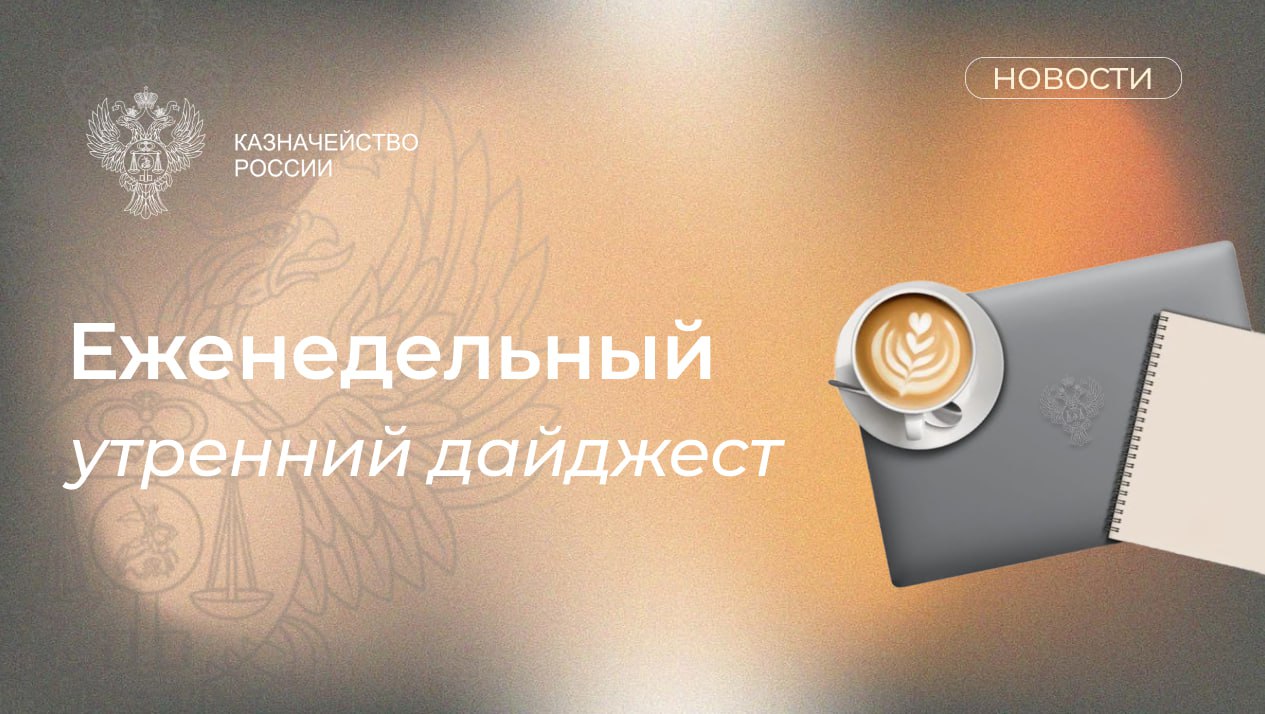 Еженедельный дайджест Федерального казначейства