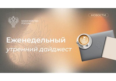Еженедельный дайджест Федерального казначейства