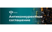 ФАС выявила картель при реализации нацпроекта «Безопасные качественные дороги» на сумму 1,6 млрд рублей.