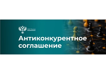ФАС выявила картель при реализации нацпроекта «Безопасные качественные дороги» на сумму 1,6 млрд рублей.