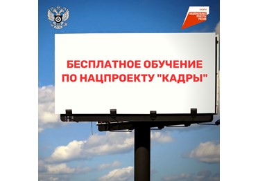 На портале «Работа России» продолжается прием заявок на обучение по нацпроекту «Кадры»