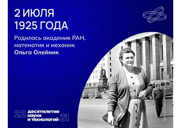 Научные интересы Ольги Олейник связаны с теорией дифференциальных уравнений в частных производных