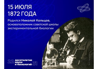 Пионер экспериментальной биологии