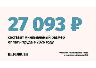Минимальный размер оплаты труда (МРОТ) в 2026 году увеличится на 20,7%, заявил министр труда и социальной защиты Антон Котяков.