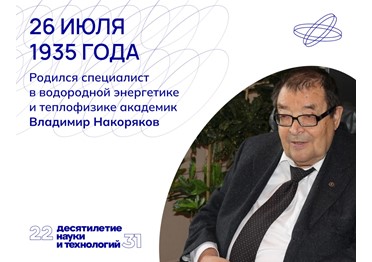 У истоков водородной энергетики. Эксперт Нобелевского комитета по физике и химии, автор более 400 научных публикаций Владимир Накоряков