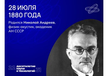 Академик Андреев изучал акустику нелинейную и биологическую, техническую и гидрологическую, разрабатывал теории и экспериментировал с практическими применениями своих открытий.