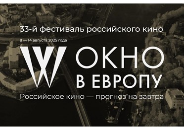 Фестиваль «Окно в Европу» представил образовательную программу