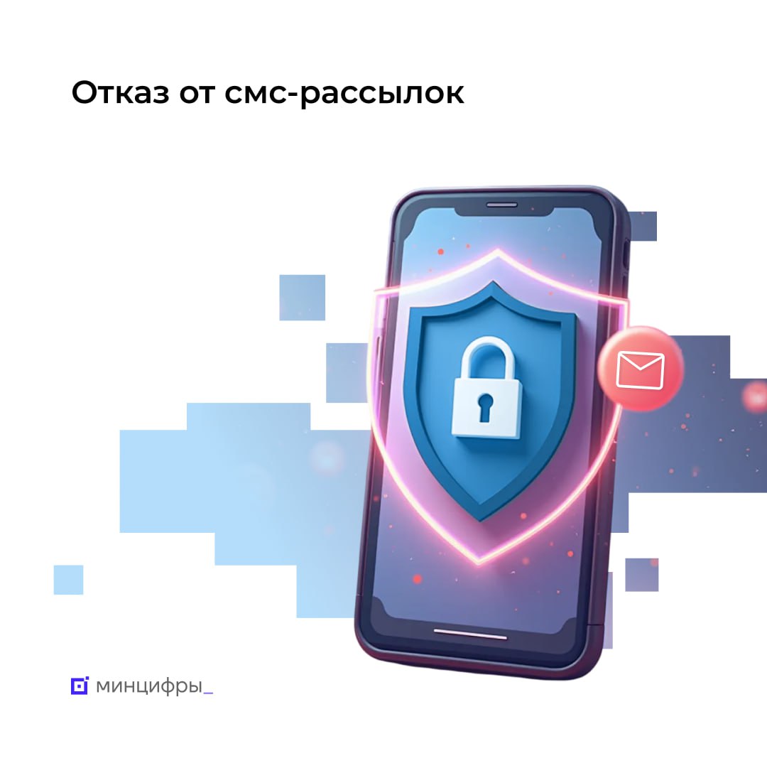  Нежелательных рассылок станет меньше: с 1 августа можно отказаться от рекламных смс