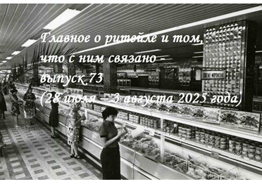 Главное о ритейле и том, что с ним связано - обзор @producttoday - выпуск 73 (28 июля – 3 августа 2025 года)