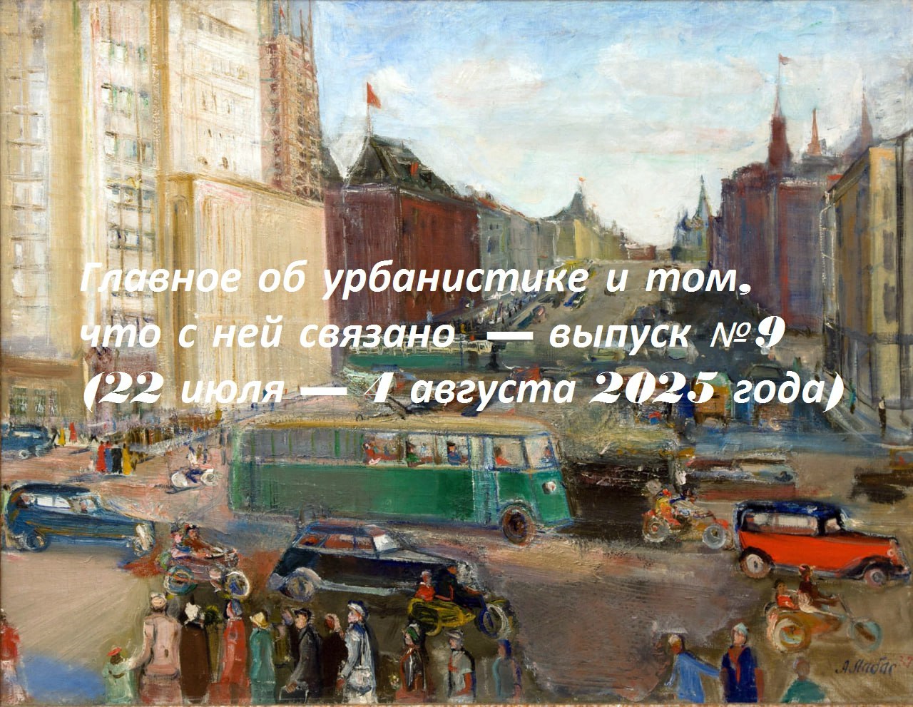 Главное об урбанистике и том, что с ней связано - обзор @dnlvrnn — выпуск 9 (22 июля — 4 августа 2025 года)