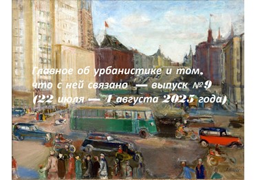 Главное об урбанистике и том, что с ней связано - обзор @dnlvrnn — выпуск 9 (22 июля — 4 августа 2025 года)