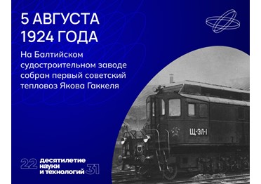 Первенец отечественного тепловозостроения стал первым в мире дизель-электровозом