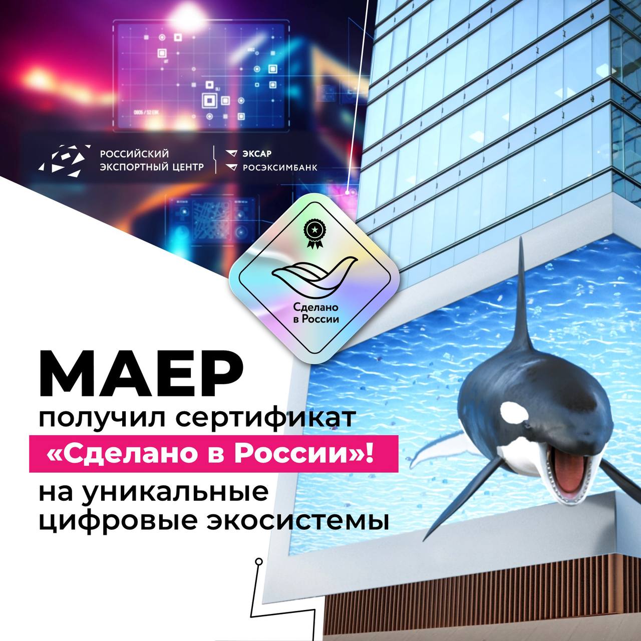  Медиахолдинг МАЕР — первая компания, которая прошла добровольную сертификацию «Сделано в России» по обновленным правилам 