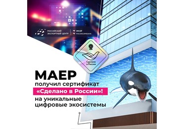  Медиахолдинг МАЕР — первая компания, которая прошла добровольную сертификацию «Сделано в России» по обновленным правилам 
