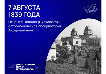 В Пулковской обсерватории исследуют ближний и дальний космос