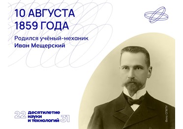 Центральной темой научных работ Ивана Мещерского практически всю его жизнь оставались тела и системы переменной массы. 