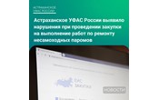 Какие нарушения служба нашла в организации закупки?