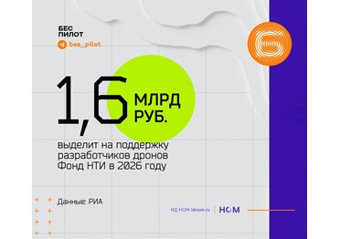 В НТИ отчитались о результатах поддержки беспилотия.