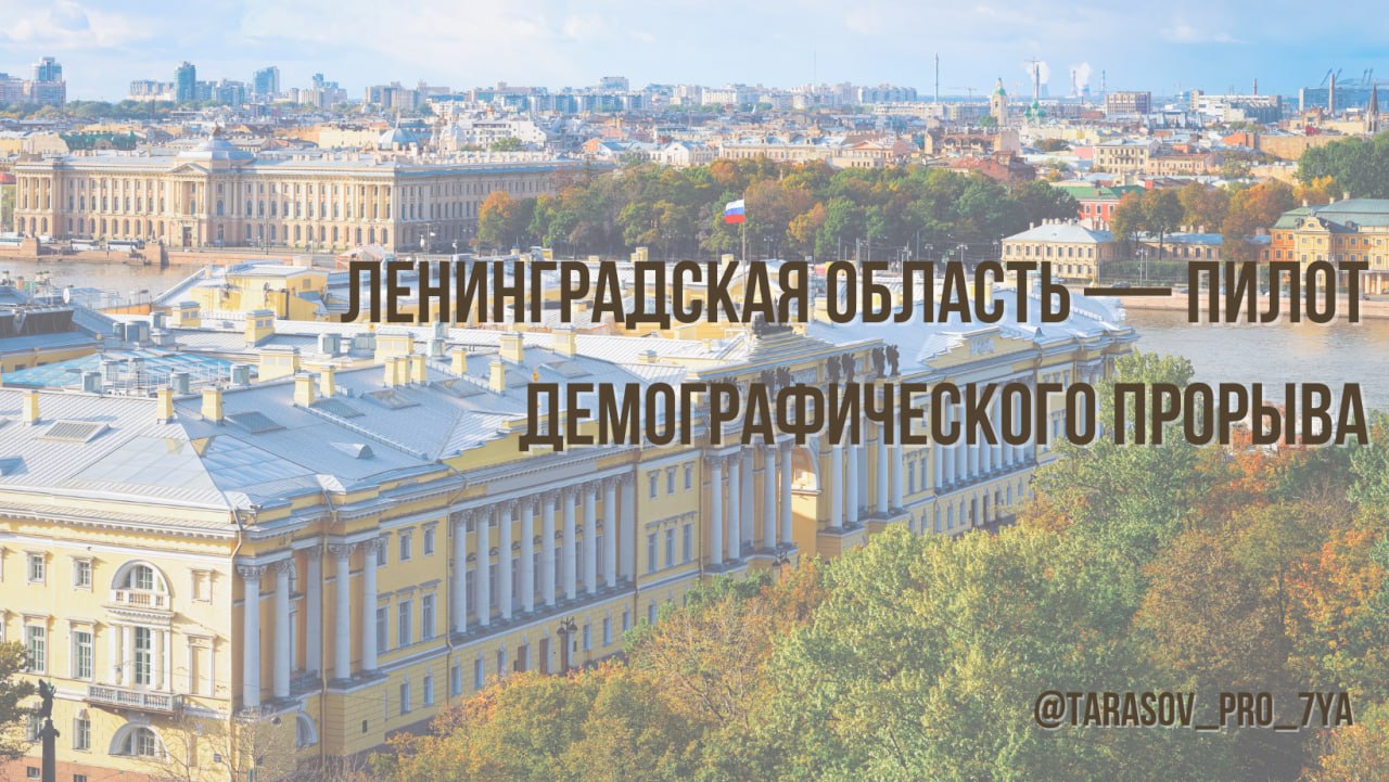 Ленинградская область — пилот демографического прорыва
