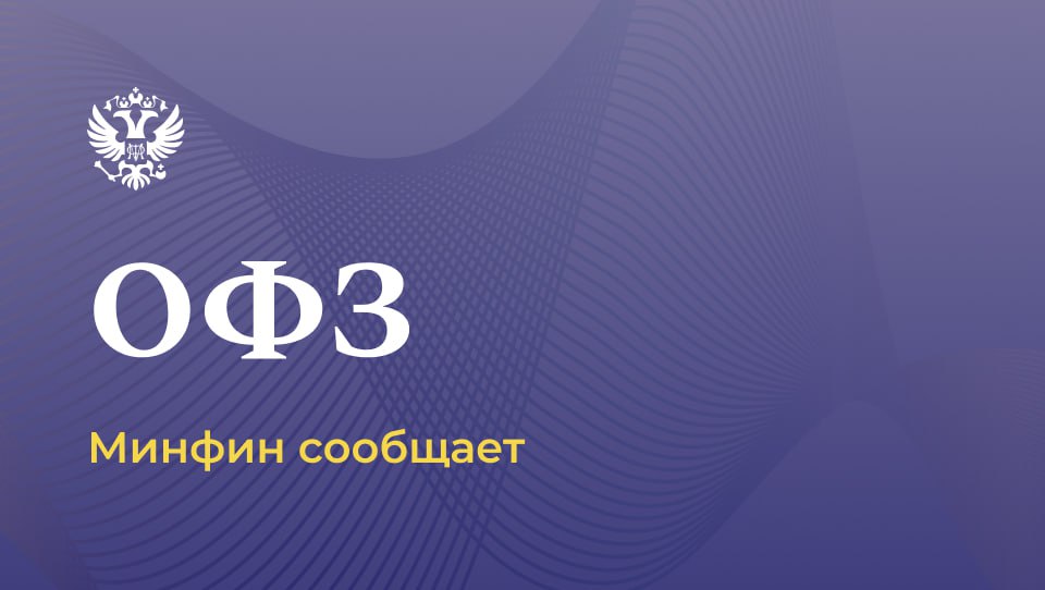 Минфин России на аукционах разместил два выпуска ОФЗ на общую сумму 60 Минфин России на аукционах разместил два выпуска ОФЗ на общую сумму 60