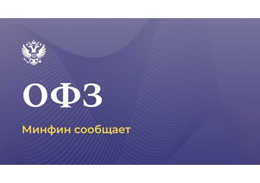 Минфин России на аукционах разместил два выпуска ОФЗ на общую сумму 60