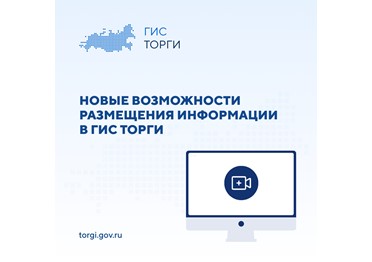  Новый способ показать объект торгов — видео в извещении