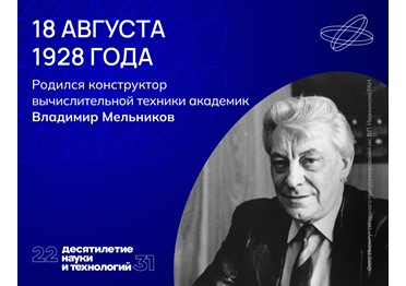Работы Владимира Мельникова принесли нашей стране лидирующие позиции в сфере компьютерной техники. 