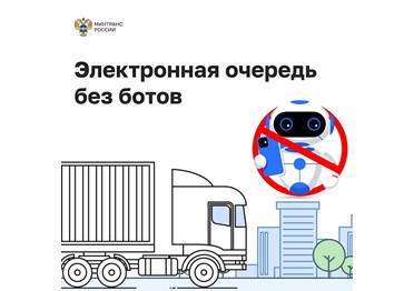 С 1 сентября за использование ботов при резервировании электронной очереди в ГИС ЭПД вводится блокировка на 30 дней