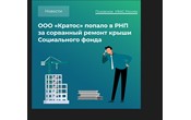 Псковская подрядная организация ООО «Кратос» попала в реестр недобросовестных поставщиков за невыполнение ремонта крыши здания отделения Социального фонда России по Псковской области.