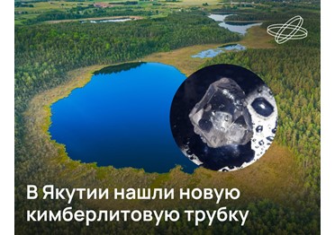 На Алакит-Мархинском кимберлитовом поле, которое считается одним из самых богатых алмазоносных районов страны, обнаружена новая кимберлитовая трубка.