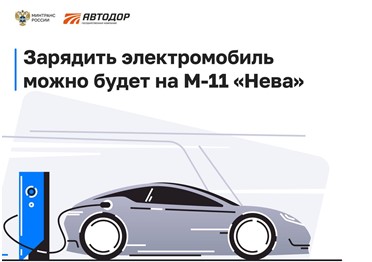 Крупнейшие в России зарядные хабы для электромобилей построят на М-11 «Нева»