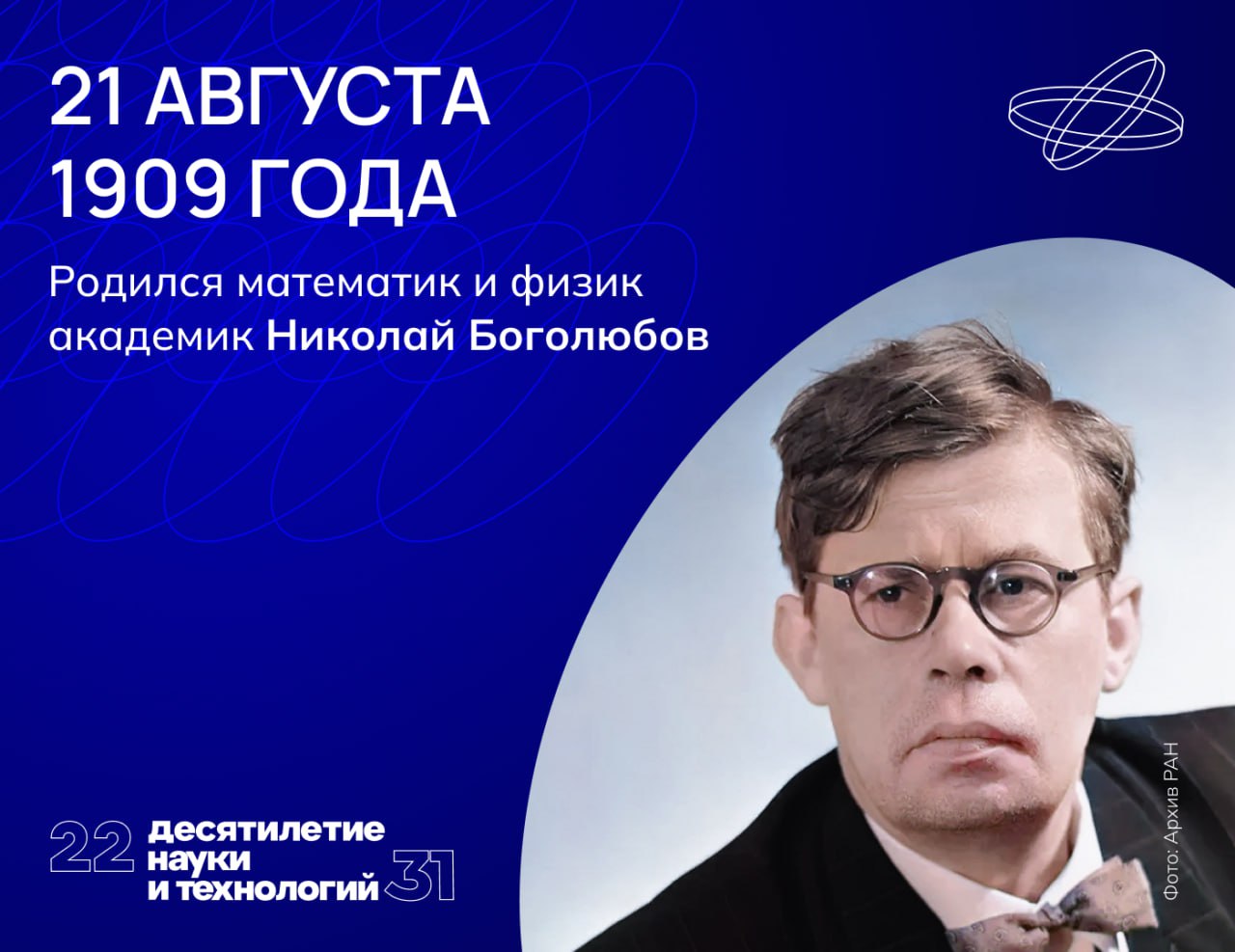 Судьба Николая Боголюбова — идеальный пример жизни, посвящённой науке.