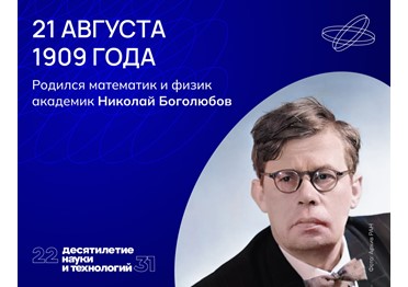 Судьба Николая Боголюбова — идеальный пример жизни, посвящённой науке.