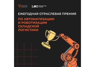  Минпромторг России и ЦРР Университета Иннополис объявляют конкурсный отбор на премию года «Автоматизация и роботизация складской логистики — 2025»
