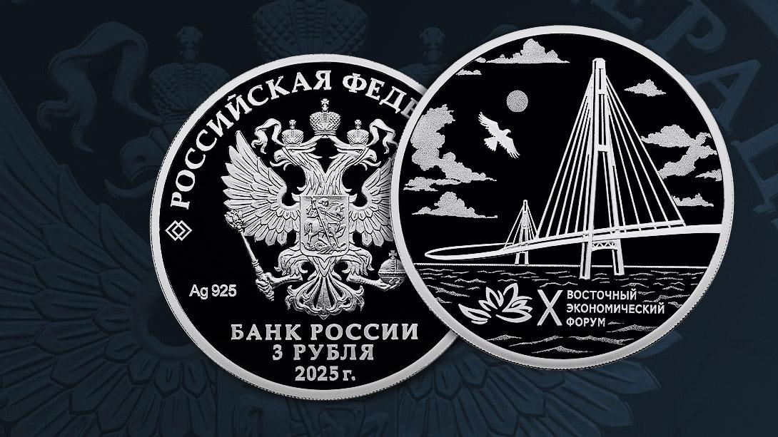 Центробанк выпустил юбилейную монету к X Восточному экономическому форуму