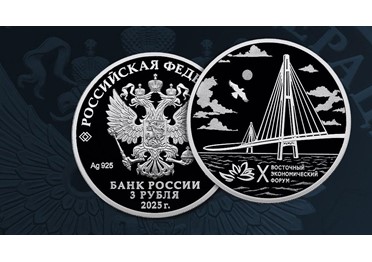 Центробанк выпустил юбилейную монету к X Восточному экономическому форуму