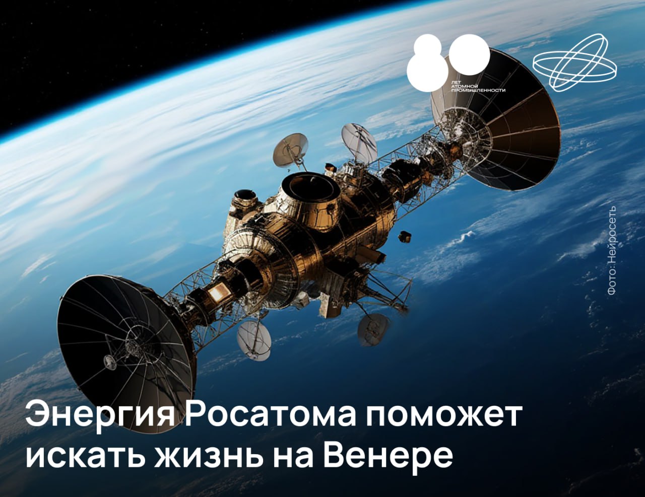 Орбитальный аппарат и посадочный модуль для исследования атмосферы и поверхности Венеры будут созданы в России благодаря федеральному проекту «Космический атом».