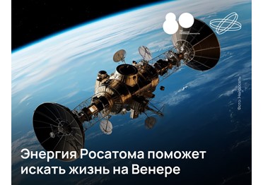 Орбитальный аппарат и посадочный модуль для исследования атмосферы и поверхности Венеры будут созданы в России благодаря федеральному проекту «Космический атом».