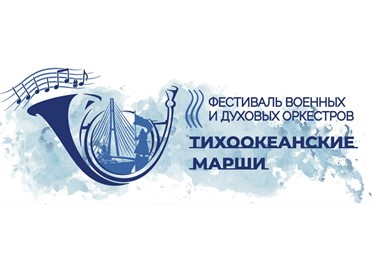 23-28 сентября в Приморском крае впервые пройдет фестиваль военных и духовых оркестров «Тихоокеанские марши»