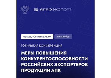  Экспорт продукции АПК: новые инструменты и возможности