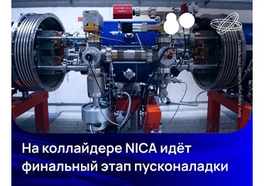 В Объединенном институте ядерных исследований (ОИЯИ) проходит финальный этап пусконаладки коллайдера ускорительного комплекса NICA.
