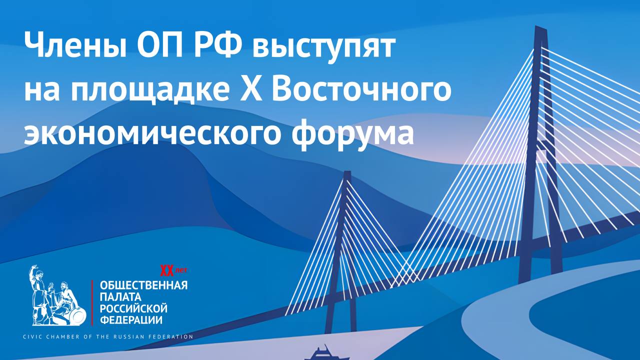 Члены ОП РФ выступят на площадке X Восточного экономического форума во Владивостоке 3 сентября
