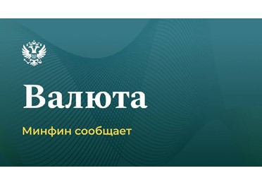  О нефтегазовых доходах и проведении операций по покупке/продаже иностранной валюты и золота на внутреннем валютном рынке