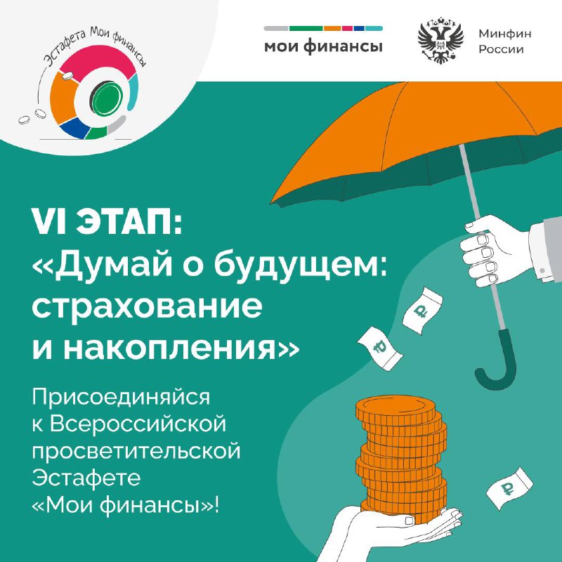  Друзья, через 4 дня стартует VI этап Всероссийской просветительской Эстафеты «Мои финансы».  Его тема — «Думай о будущем: страхование и накопления»!