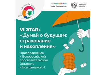  Друзья, через 4 дня стартует VI этап Всероссийской просветительской Эстафеты «Мои финансы».  Его тема — «Думай о будущем: страхование и накопления»!
