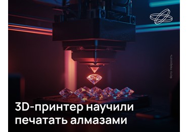 В Институте металлургии и материаловедения им. А.А. Байкова РАН разработали технологию печати высококачественных алмазных изделий методом аддитивного формирования из газовой фазы.