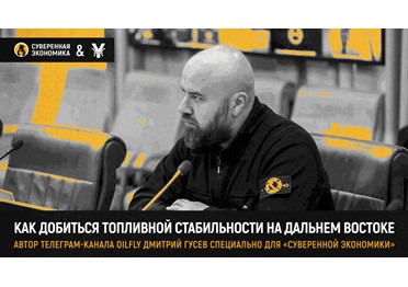 Нужно поменять правила игры — как добиться топливной стабильности на Дальнем Востоке