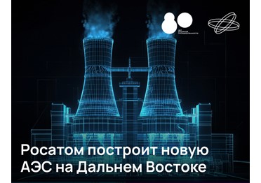 В следующем году в Приморском крае начнутся работы по возведению атомной электростанции большой мощности